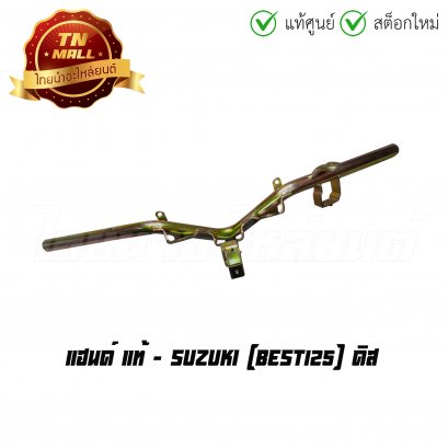 แฮนด์ Best125 ดิส แท้ศูนย์ ยี่ห้อ Suzuki